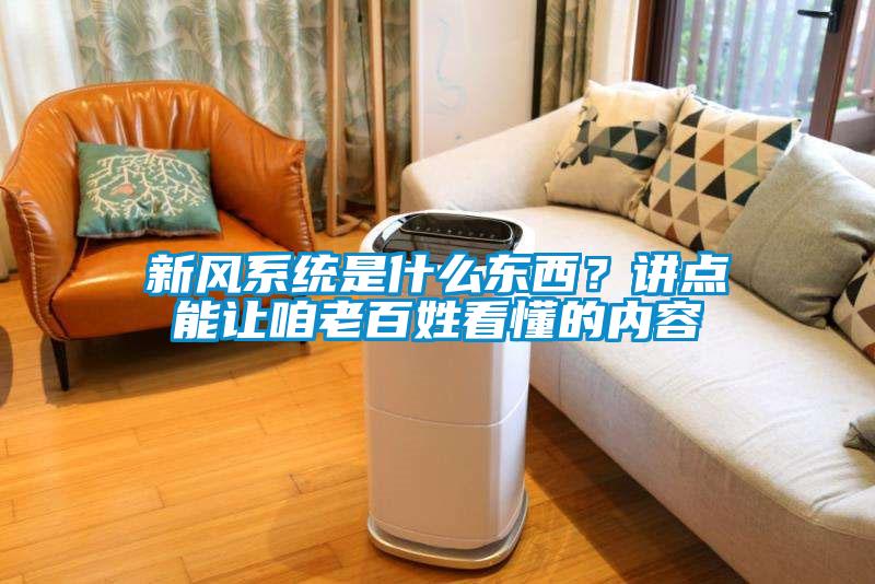 新風系統是什么東西？講點能讓咱老百姓看懂的內容