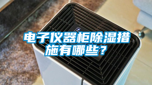 電子儀器柜除濕措施有哪些？