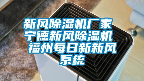 新風除濕機廠家 寧德新風除濕機 福州每日新新風系統