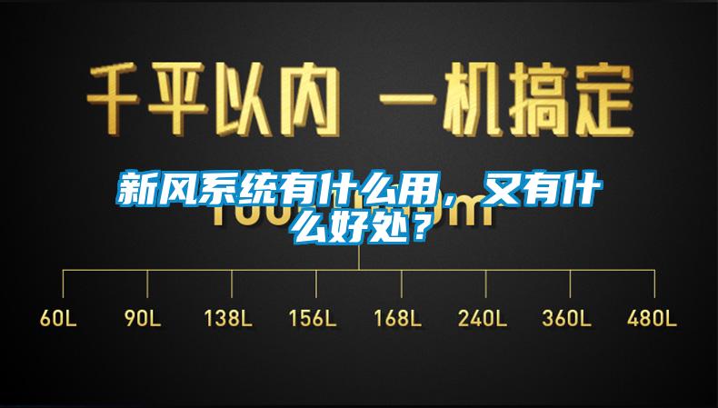 新風系統有什么用，又有什么好處？