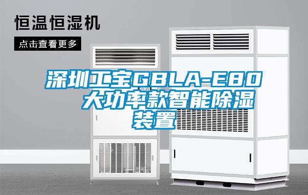 深圳工寶GBLA-E80  大功率款智能除濕裝置