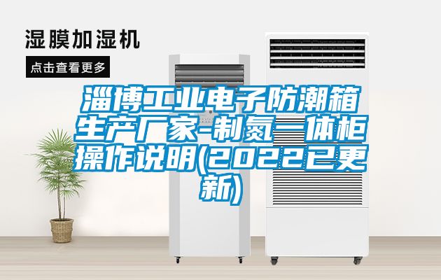 淄博工業電子防潮箱生產廠家-制氮一體柜操作說明(2022已更新)