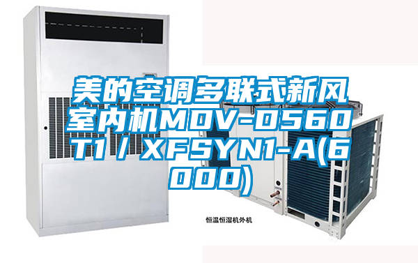 美的空調多聯式新風室內機MDV-D560T1／XFSYN1-A(6000)