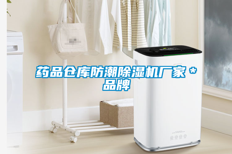 藥品倉庫防潮除濕機廠家＊品牌