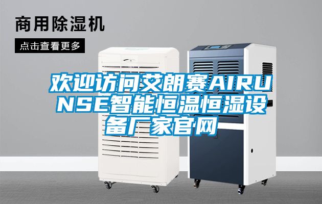 歡迎訪問艾朗賽AIRUNSE智能恒溫恒濕設備廠家官網