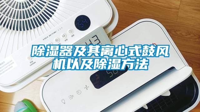 除濕器及其離心式鼓風機以及除濕方法