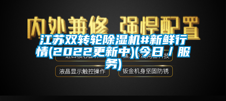 江蘇雙轉(zhuǎn)輪除濕機#新鮮行情(2022更新中)(今日／服務(wù))