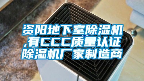 資陽地下室除濕機,有CCC質量認證除濕機廠家制造商