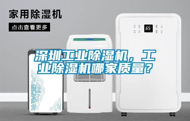 深圳工業除濕機，工業除濕機哪家質量？