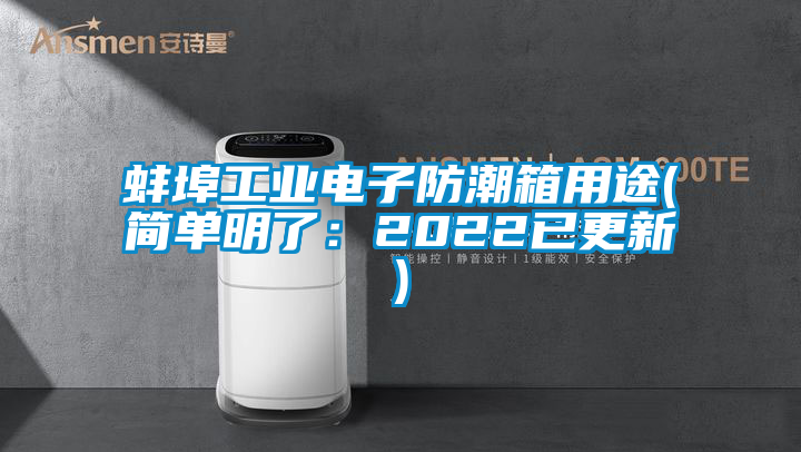 蚌埠工業(yè)電子防潮箱用途(簡單明了：2022已更新)