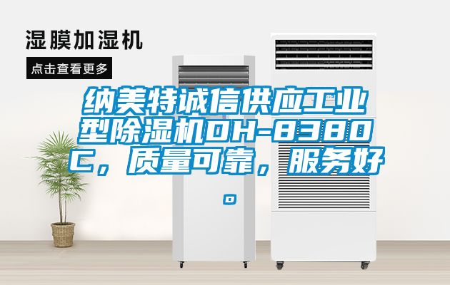 納美特誠信供應工業型除濕機DH-8380C，質量可靠，服務好。