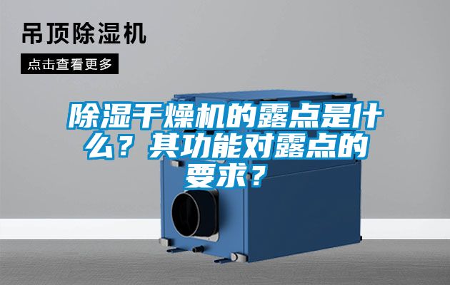 除濕干燥機的露點是什么？其功能對露點的要求？