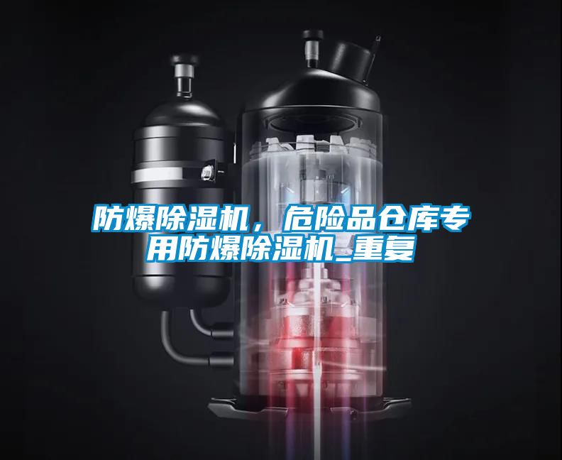 防爆除濕機，危險品倉庫專用防爆除濕機_重復