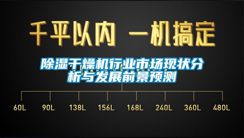 除濕干燥機行業市場現狀分析與發展前景預測