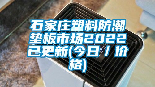 石家莊塑料防潮墊板市場(chǎng)2022已更新(今日／價(jià)格)