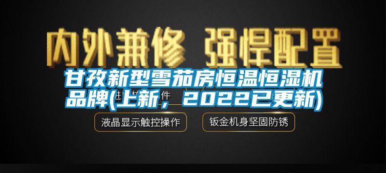 甘孜新型雪茄房恒溫恒濕機品牌(上新，2022已更新)