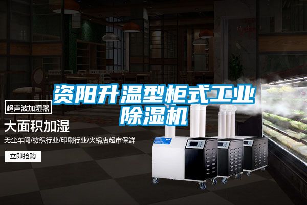 資陽升溫型柜式工業除濕機