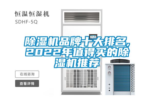 除濕機品牌十大排名,2022年值得買的除濕機推薦