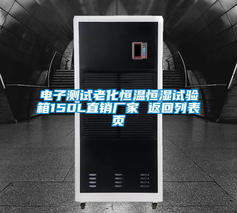 電子測試老化恒溫恒濕試驗箱150L直銷廠家 返回列表頁