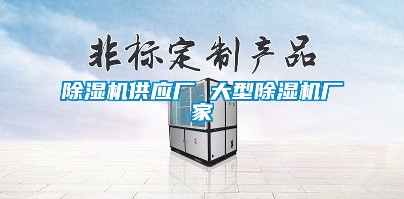 除濕機(jī)供應(yīng)廠 大型除濕機(jī)廠家