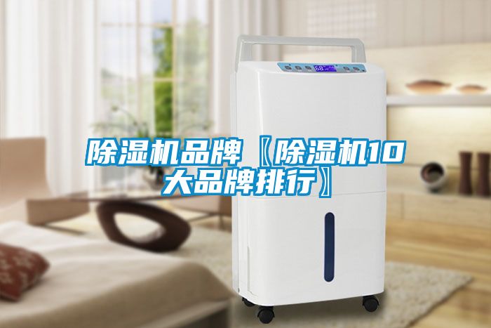 除濕機品牌〖除濕機10大品牌排行〗