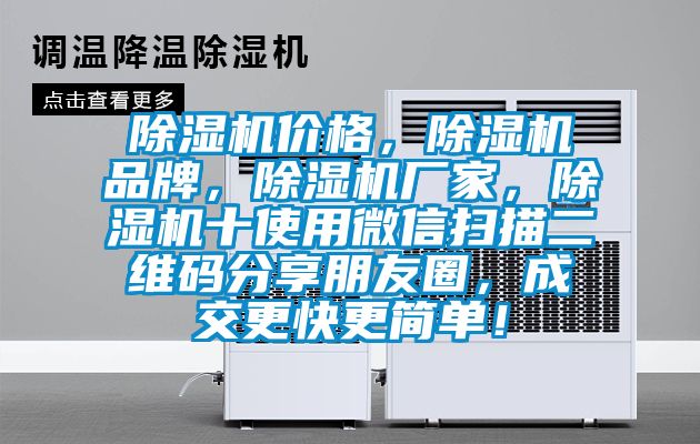 除濕機價格，除濕機品牌，除濕機廠家，除濕機十使用微信掃描二維碼分享朋友圈，成交更快更簡單！