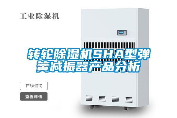 轉輪除濕機SHA型彈簧減振器產品分析