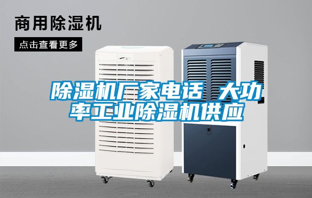 除濕機廠家電話 大功率工業(yè)除濕機供應(yīng)