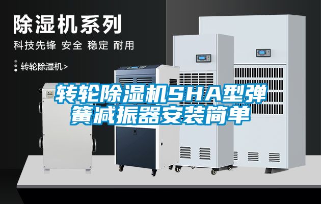 轉輪除濕機SHA型彈簧減振器安裝簡單