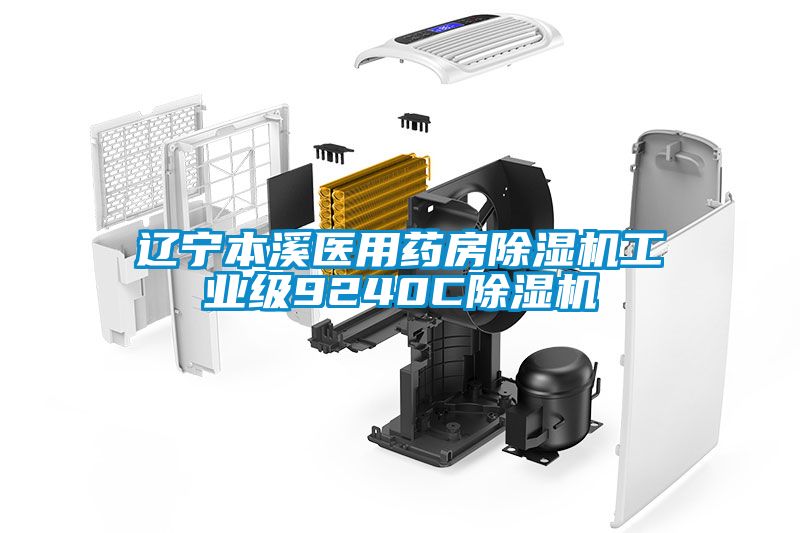 遼寧本溪醫用藥房除濕機工業級9240C除濕機