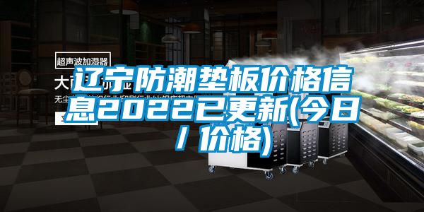 遼寧防潮墊板價格信息2022已更新(今日／價格)