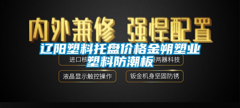 遼陽塑料托盤價格金朔塑業塑料防潮板