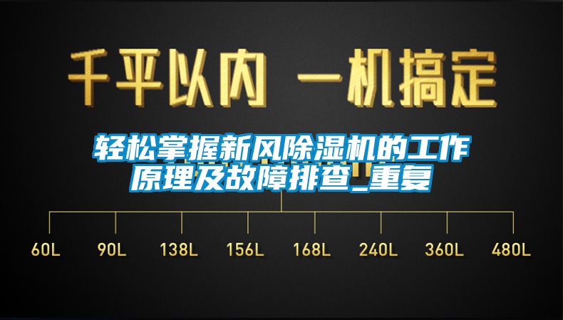 輕松掌握新風除濕機的工作原理及故障排查_重復