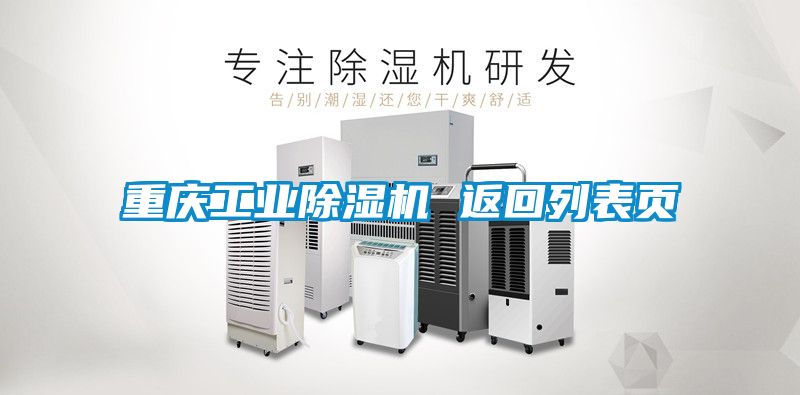 重慶工業(yè)除濕機 返回列表頁