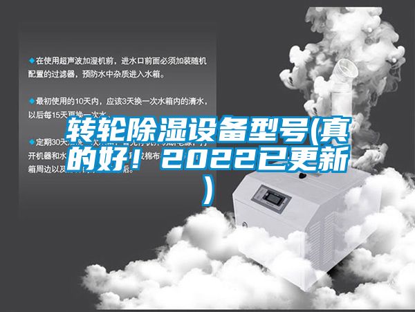 轉輪除濕設備型號(真的好！2022已更新)