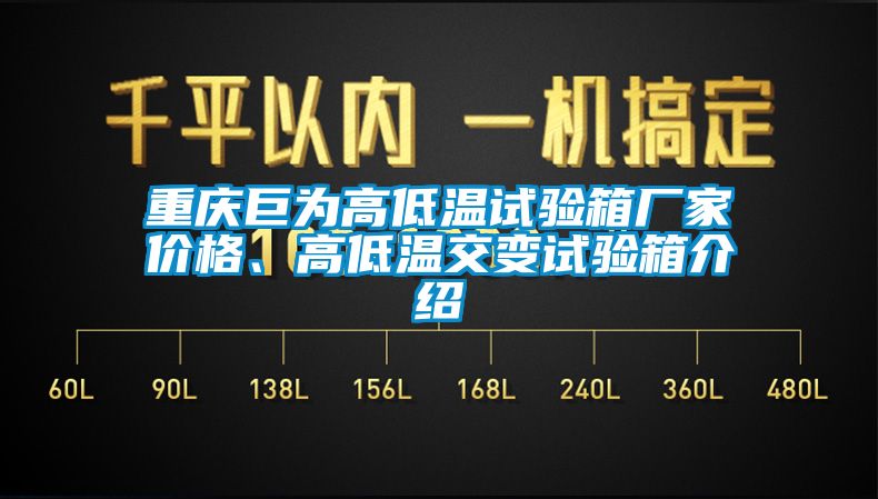 重慶巨為高低溫試驗箱廠家價格、高低溫交變試驗箱介紹