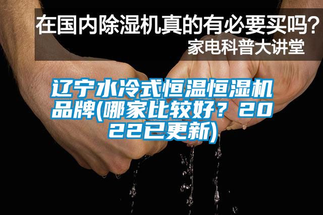 遼寧水冷式恒溫恒濕機品牌(哪家比較好？2022已更新)