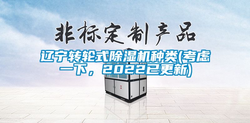 遼寧轉(zhuǎn)輪式除濕機(jī)種類(lèi)(考慮一下，2022已更新)